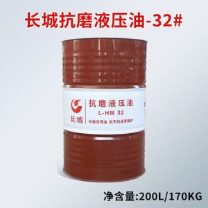 长城润滑油 L-HM32 抗磨液压油 32号 200L大桶装 工业机床液压系统专用油 抗磨耐用 符合GB11118.1标准 航天级保护